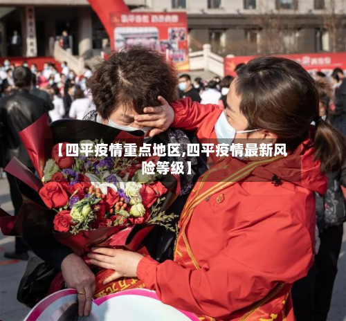 【四平疫情重点地区,四平疫情最新风险等级】-第2张图片