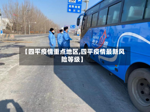【四平疫情重点地区,四平疫情最新风险等级】