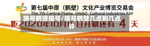 限号鹤壁限号/限号鹤壁几点到几点钟