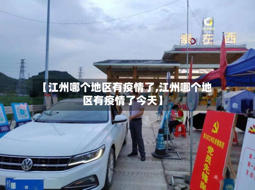 【江州哪个地区有疫情了,江州哪个地区有疫情了今天】