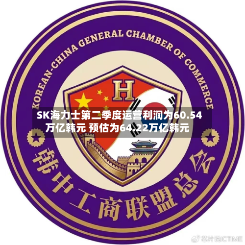SK海力士第二季度运营利润为60.54万亿韩元 预估为64.22万亿韩元-第3张图片