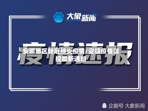 安顺地区新冠肺炎疫情/安顺疫情防控最新通知