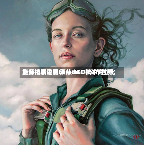 能源技术公司Laredo Oil公布世界业务拓展进展 聚焦UGD技术商业化