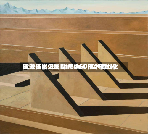 能源技术公司Laredo Oil公布世界业务拓展进展 聚焦UGD技术商业化-第2张图片