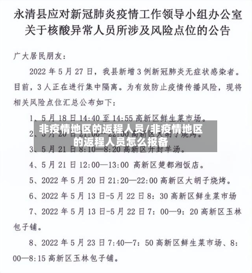 非疫情地区的返程人员/非疫情地区的返程人员怎么报备-第2张图片