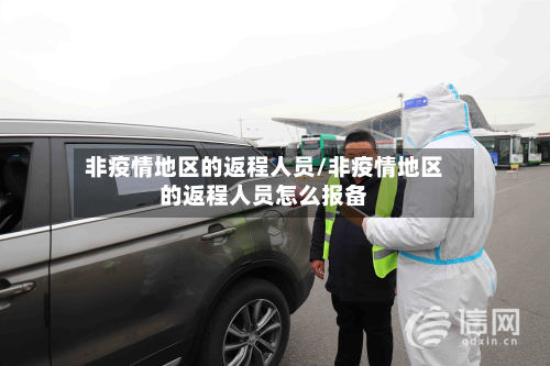 非疫情地区的返程人员/非疫情地区的返程人员怎么报备-第3张图片