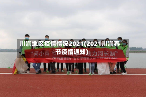 川渝地区疫情情况2021(2021川渝春节疫情通知)-第2张图片