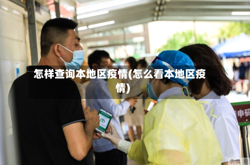 怎样查询本地区疫情(怎么看本地区疫情)-第2张图片