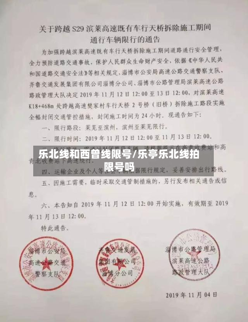 乐北线和西曾线限号/乐亭乐北线拍限号吗