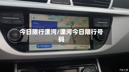 今日限行漯河/漯河今日限行号码