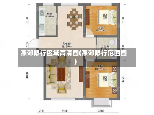 燕郊限行区域高清图(燕郊限行范围图)