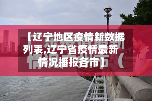 【辽宁地区疫情新数据列表,辽宁省疫情最新情况播报各市】