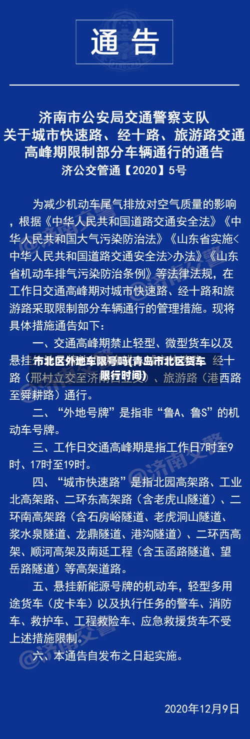 市北区外地车限号吗(青岛市北区货车限行时间)-第3张图片