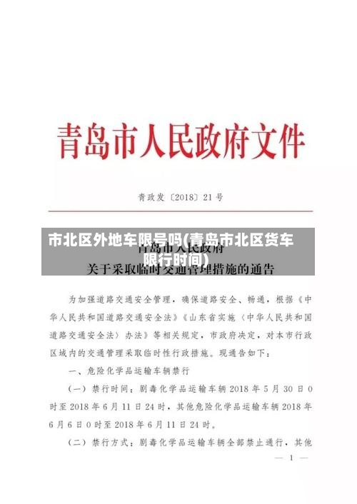 市北区外地车限号吗(青岛市北区货车限行时间)-第2张图片