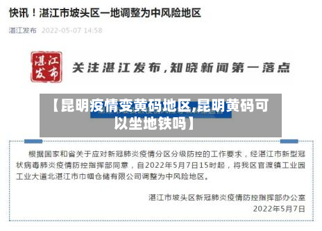 【昆明疫情变黄码地区,昆明黄码可以坐地铁吗】-第2张图片