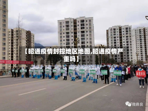 【昭通疫情封控地区地图,昭通疫情严重吗】