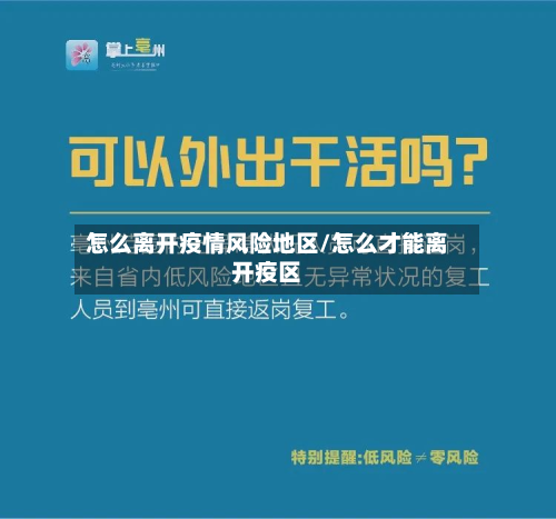 怎么离开疫情风险地区/怎么才能离开疫区