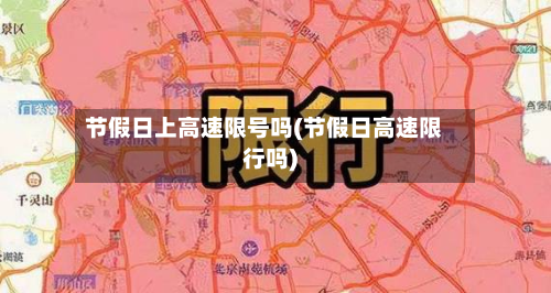 节假日上高速限号吗(节假日高速限行吗)-第2张图片