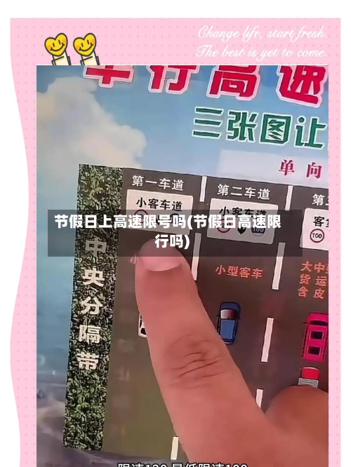 节假日上高速限号吗(节假日高速限行吗)