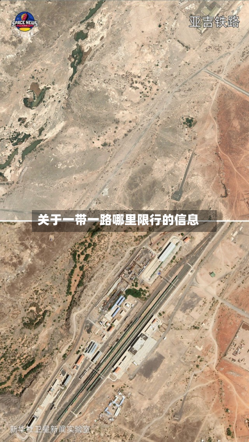 关于一带一路哪里限行的信息