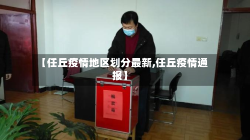 【任丘疫情地区划分最新,任丘疫情通报】