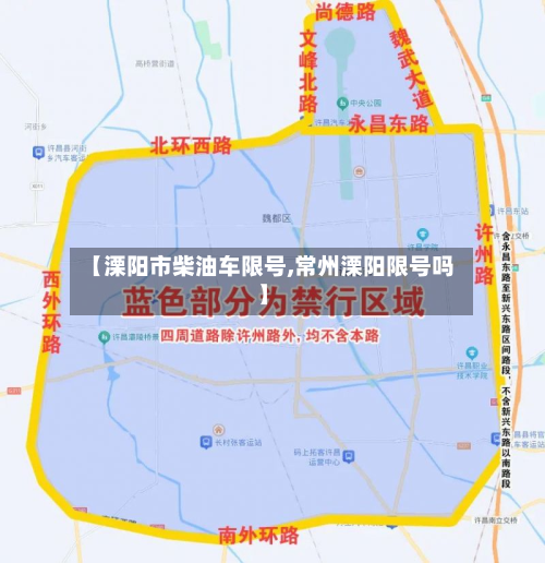 【溧阳市柴油车限号,常州溧阳限号吗】-第2张图片