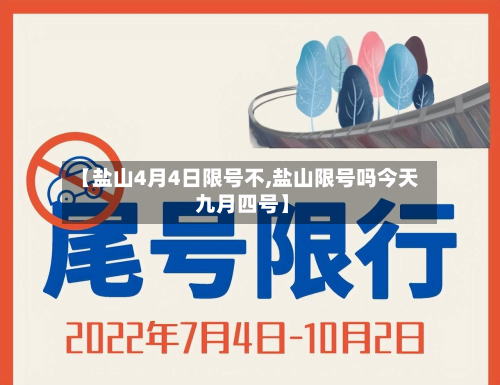 【盐山4月4日限号不,盐山限号吗今天 九月四号】