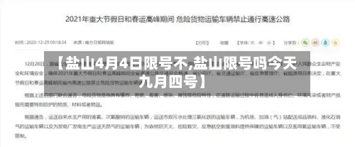 【盐山4月4日限号不,盐山限号吗今天 九月四号】-第2张图片