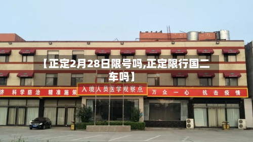 【正定2月28日限号吗,正定限行国二车吗】