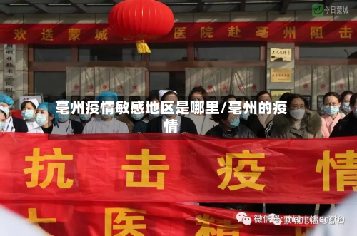 亳州疫情敏感地区是哪里/亳州的疫情-第2张图片