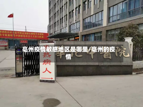 亳州疫情敏感地区是哪里/亳州的疫情