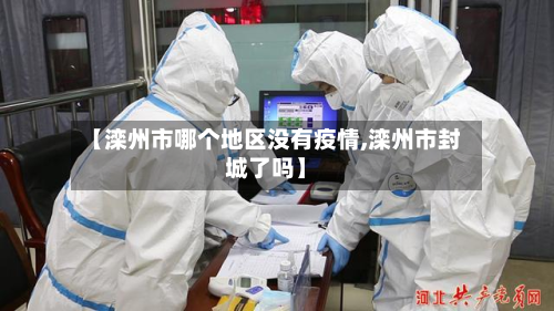 【滦州市哪个地区没有疫情,滦州市封城了吗】