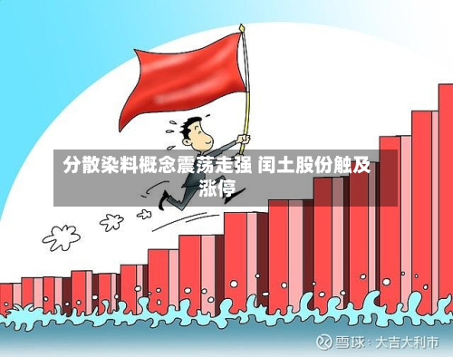 分散染料概念震荡走强 闰土股份触及涨停