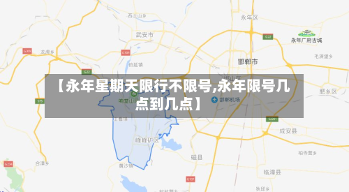 【永年星期天限行不限号,永年限号几点到几点】-第2张图片