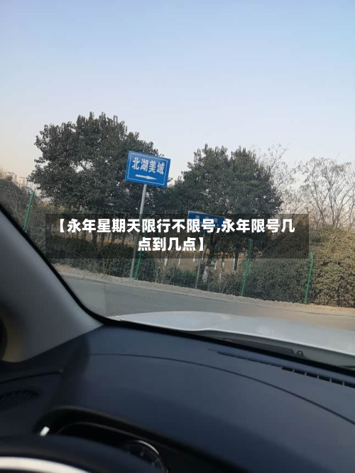【永年星期天限行不限号,永年限号几点到几点】