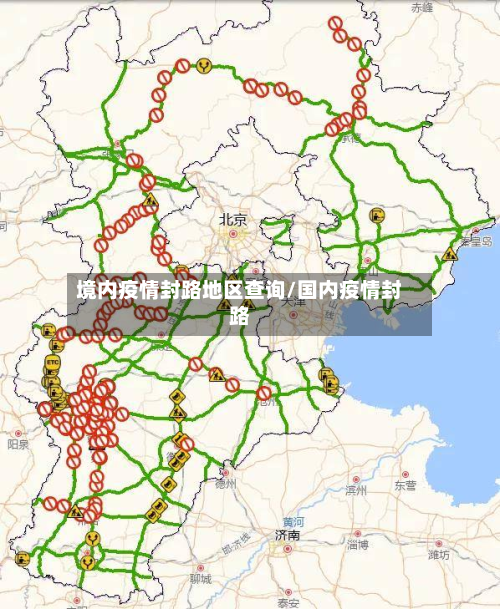 境内疫情封路地区查询/国内疫情封路