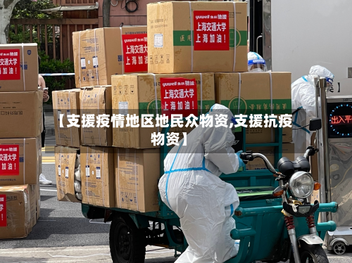 【支援疫情地区地民众物资,支援抗疫物资】