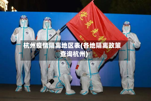 杭州疫情隔离地区表(各地隔离政策查询杭州)