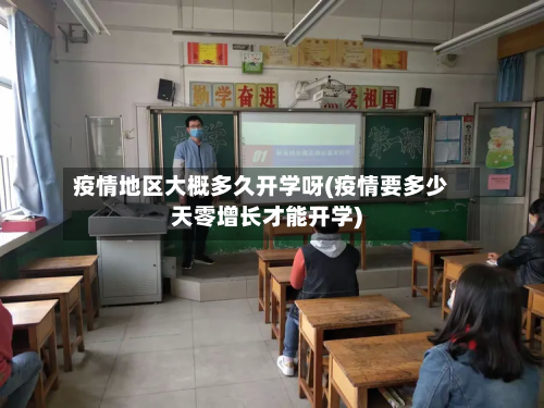 疫情地区大概多久开学呀(疫情要多少天零增长才能开学)