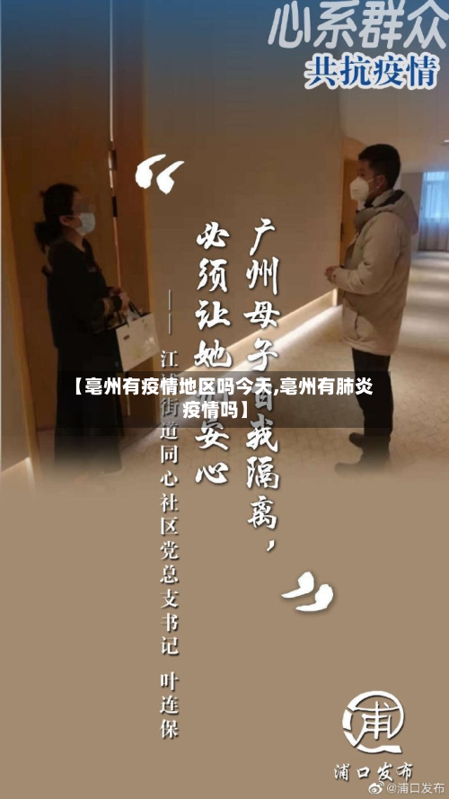 【亳州有疫情地区吗今天,亳州有肺炎疫情吗】-第3张图片
