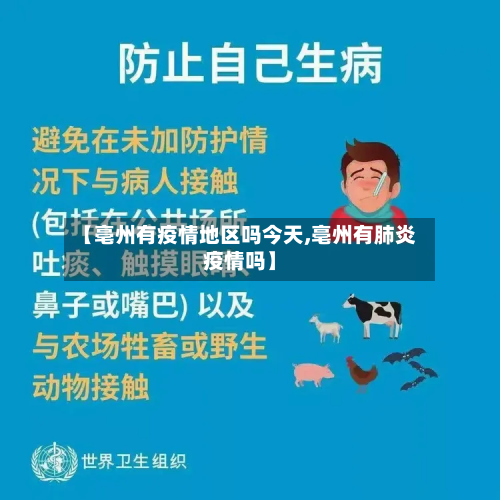 【亳州有疫情地区吗今天,亳州有肺炎疫情吗】
