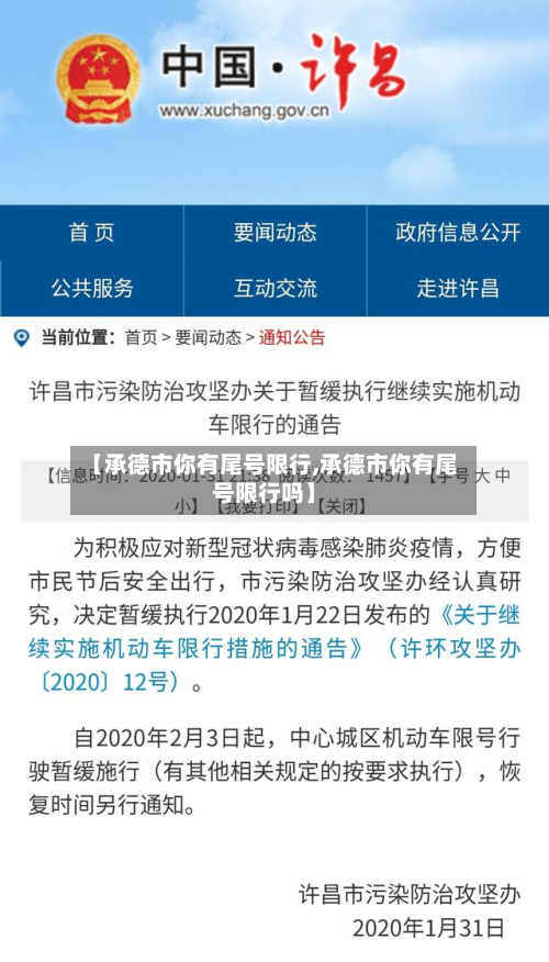 【承德市你有尾号限行,承德市你有尾号限行吗】
