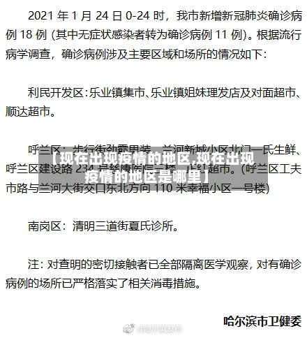 【现在出现疫情的地区,现在出现疫情的地区是哪里】-第2张图片