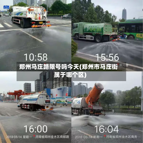 郑州马庄路限号吗今天(郑州市马庄街属于哪个区)-第2张图片