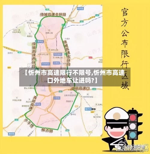 【忻州市高速限行不限号,忻州市高速口外地车让进吗?】