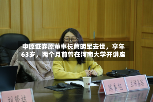 中原证券原董事长菅明军去世，享年63岁，两个月前曾在河南大学开讲座
