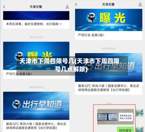 天津市下周四限号几(天津市下周四限号几点解除)-第2张图片