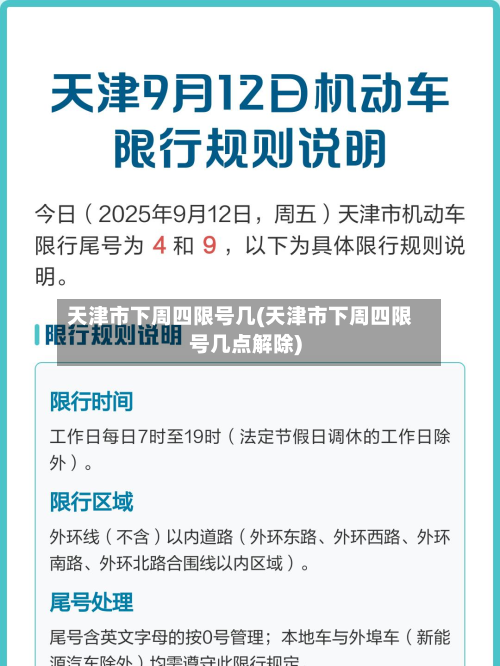 天津市下周四限号几(天津市下周四限号几点解除)