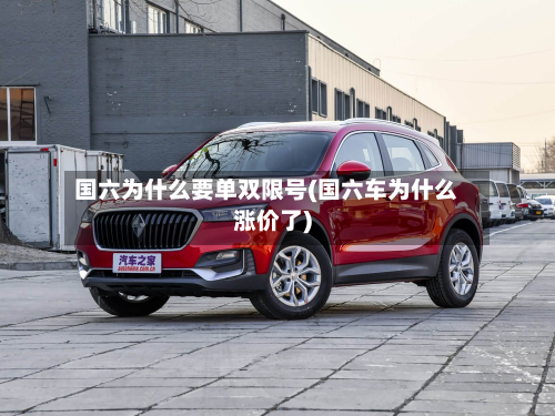 国六为什么要单双限号(国六车为什么涨价了)-第3张图片