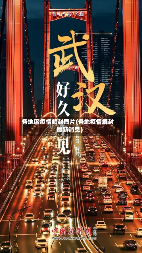 各地区疫情解封图片(各地疫情解封最新消息)-第2张图片
